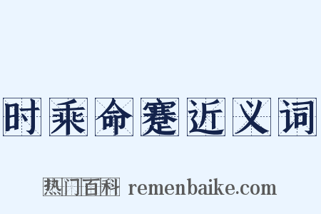 时乘命蹇近义词是什么意思的图片